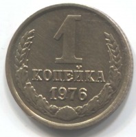 монета 1 копейка СССР 1976